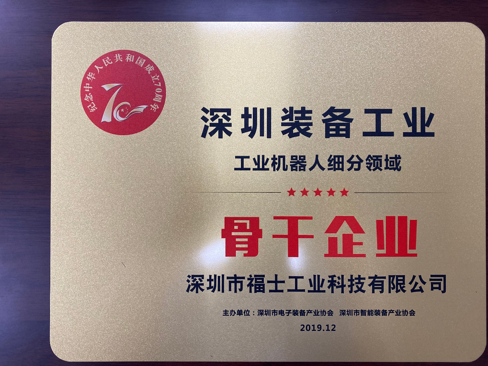 福士-2019年深圳裝備工業骨干企業