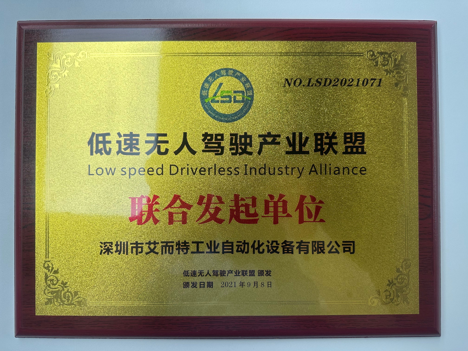 艾而特-低速無人駕駛聯盟發起單位