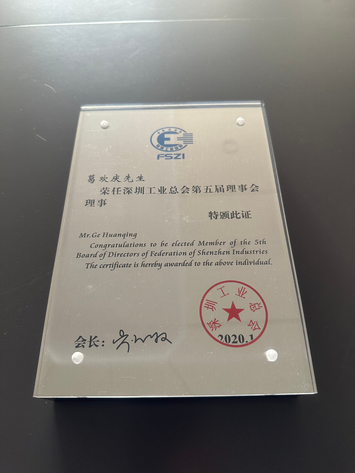 葛總-2020年深圳工業總會理事