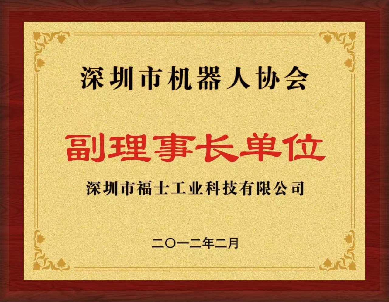 福士-2012年深圳市機器人協會副理事長單位