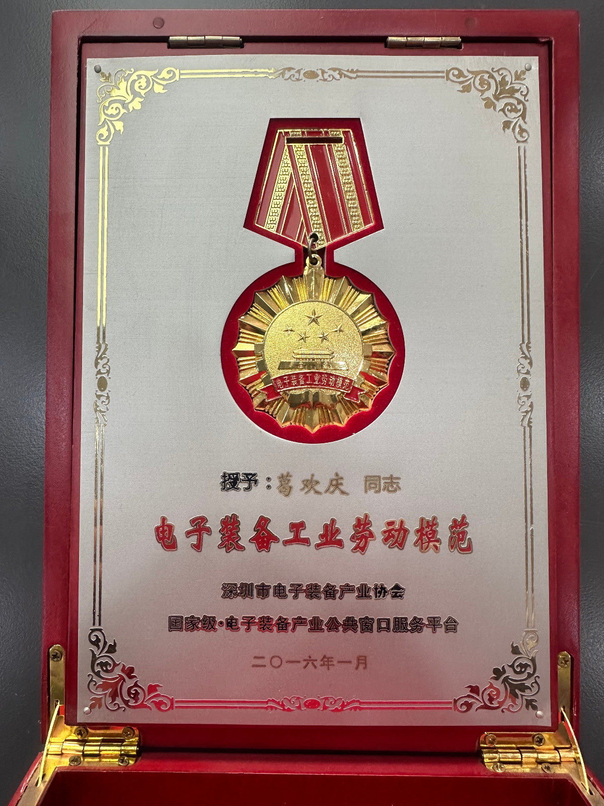 葛總-2016年電子裝備工業勞動模范