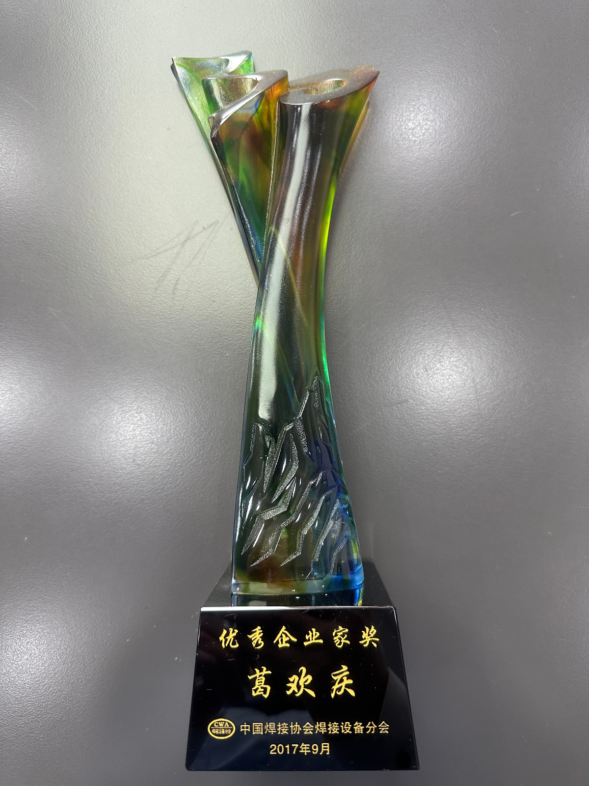 葛總-2017年中國焊接協會設備分會優秀企業家獎