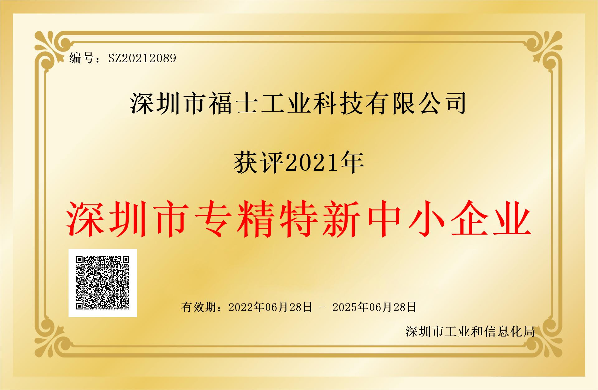 福士-2022年市專精特新中小企業