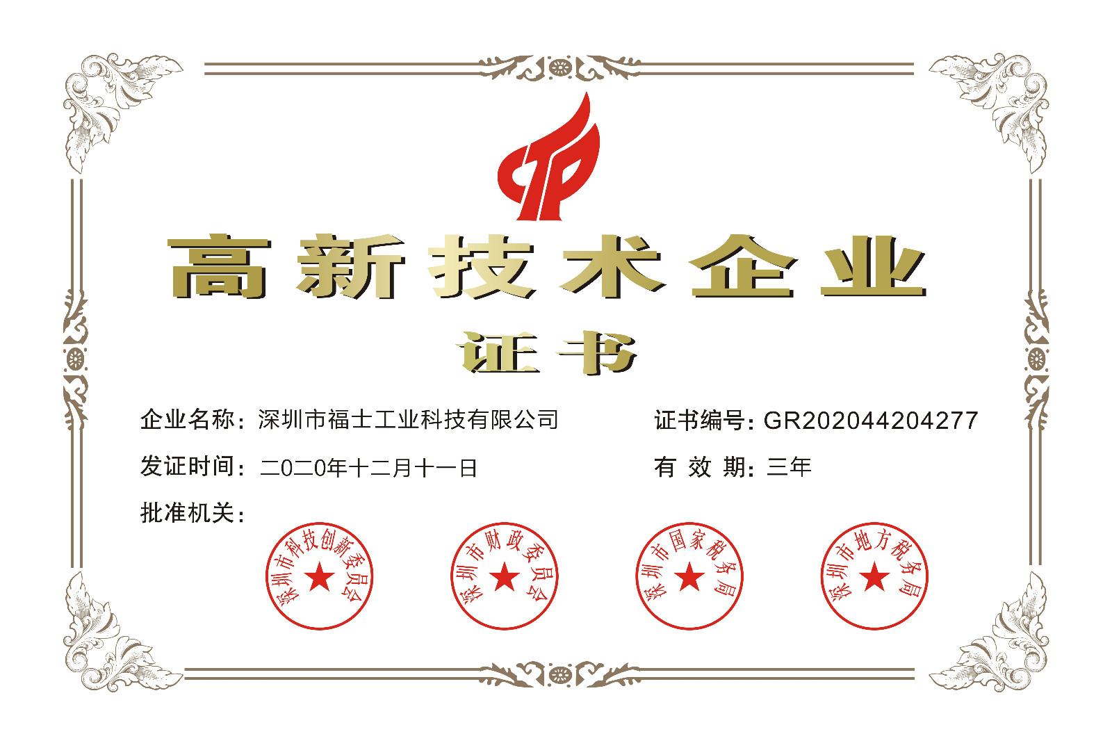 福士-2020-2023年國家高新企業