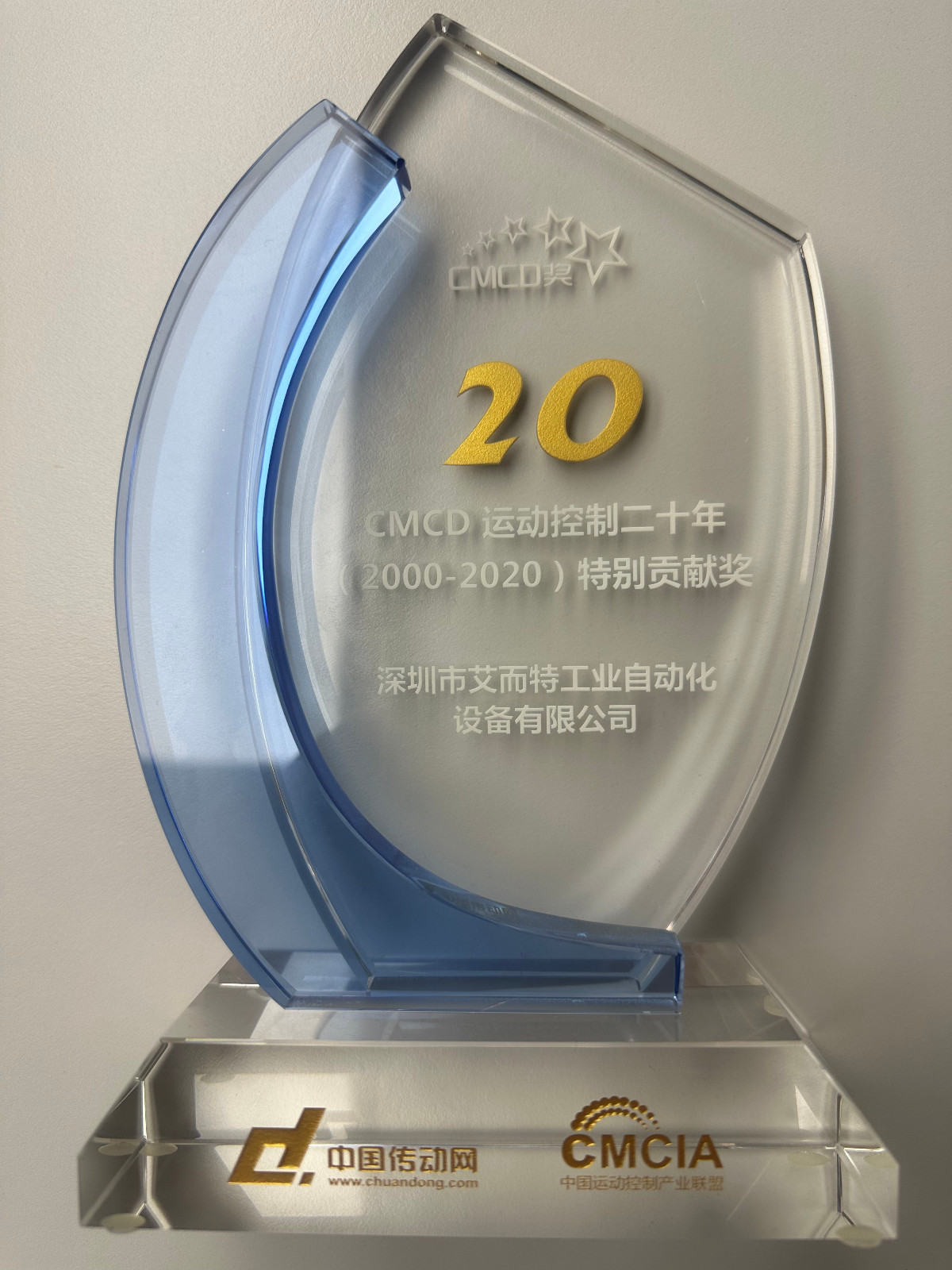 艾而特-2020年中國(guó)傳動(dòng)網(wǎng)20年特別貢獻(xiàn)獎(jiǎng)